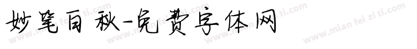 妙笔白秋字体转换