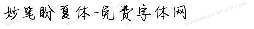妙笔盼夏体字体转换