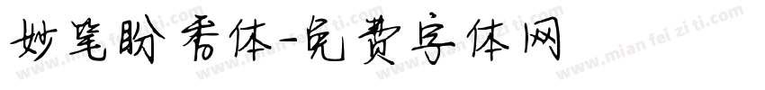 妙笔盼香体字体转换