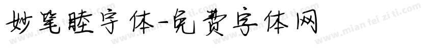 妙笔睦宇体字体转换