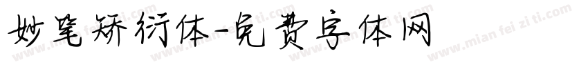 妙笔矫衍体字体转换
