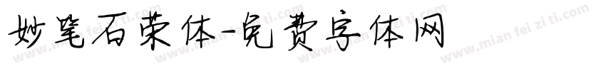 妙笔石荣体字体转换