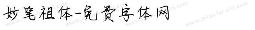 妙笔祖体字体转换
