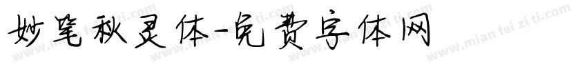 妙笔秋灵体字体转换