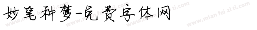 妙笔种梦字体转换