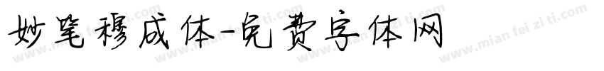妙笔穆成体字体转换