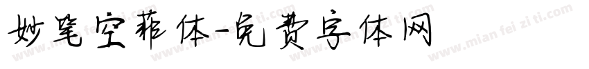 妙笔空菲体字体转换