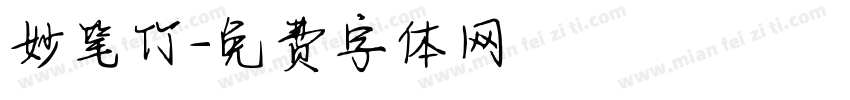 妙笔竹字体转换
