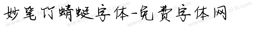 妙笔竹蜻蜓字体字体转换
