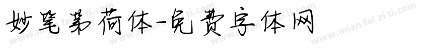 妙笔第荷体字体转换