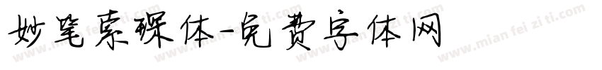妙笔索琛体字体转换
