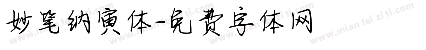 妙笔纳寅体字体转换