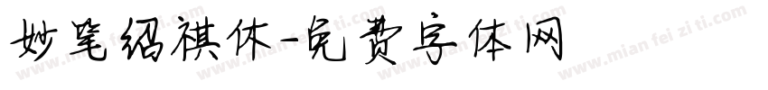 妙笔绍祺休字体转换