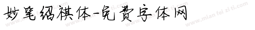 妙笔绍祺体字体转换