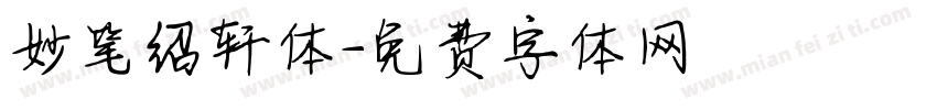 妙笔绍轩体字体转换