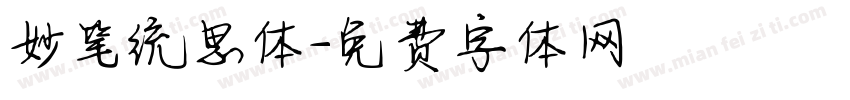 妙笔统思体字体转换