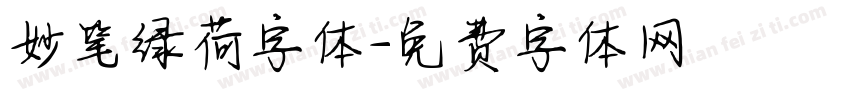 妙笔绿荷字体字体转换