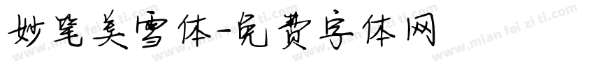妙笔美雪体字体转换