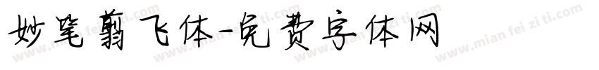 妙笔翦飞体字体转换