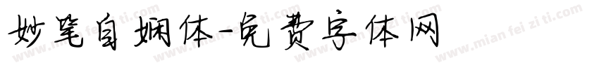 妙笔自娴体字体转换