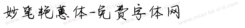 妙笔艳蕙体字体转换