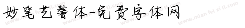 妙笔艺馨体字体转换