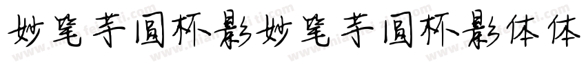 妙笔芋圆杯影妙笔芋圆杯影体体字体转换