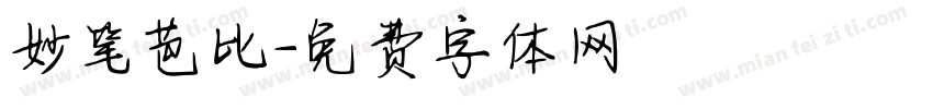 妙笔芭比字体转换