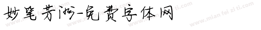 妙笔芳洲字体转换