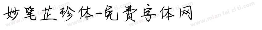 妙笔芷珍体字体转换