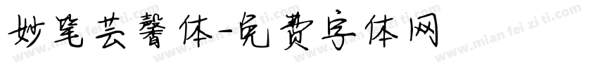 妙笔芸馨体字体转换