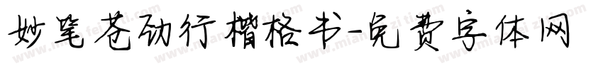 妙笔苍劲行楷格书字体转换