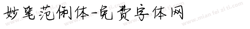 妙笔范俐体字体转换