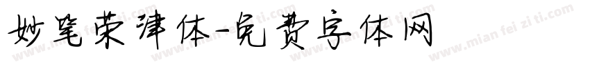 妙笔荣津体字体转换