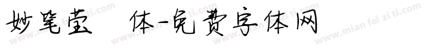 妙笔莹琇体字体转换