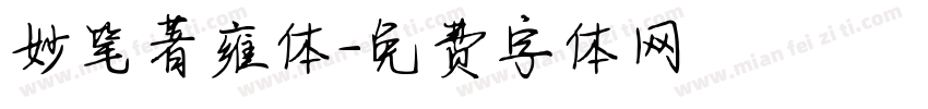 妙笔著雍体字体转换