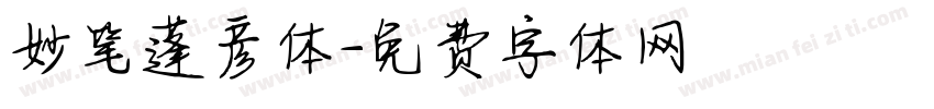 妙笔蓬彦体字体转换
