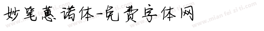 妙笔蕙诺体字体转换