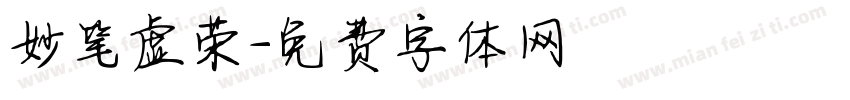 妙笔虚荣字体转换