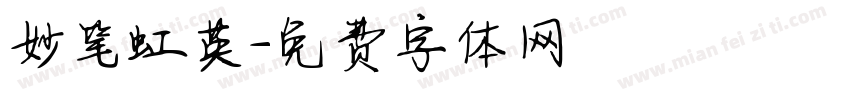 妙笔虹英字体转换