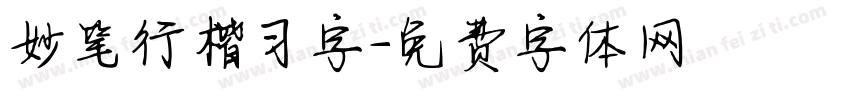 妙笔行楷习字字体转换