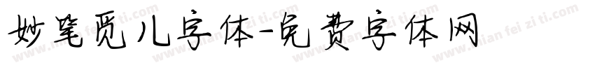 妙笔觅儿字体字体转换