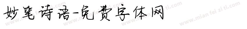 妙笔诗语字体转换