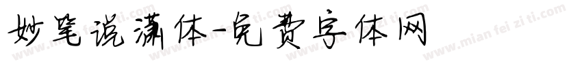 妙笔说潇体字体转换