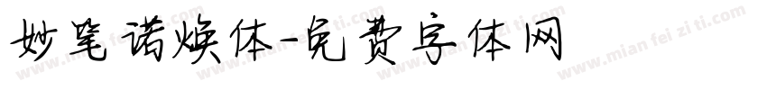 妙笔诺焕体字体转换