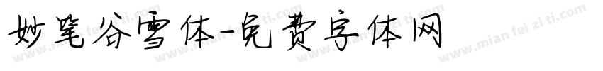 妙笔谷雪体字体转换