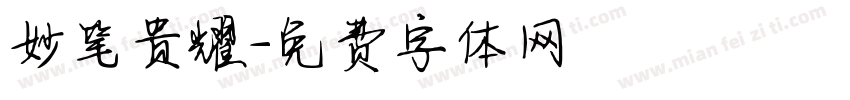 妙笔贵耀字体转换