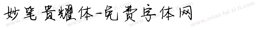 妙笔贵耀体字体转换