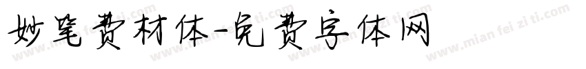 妙笔费材体字体转换