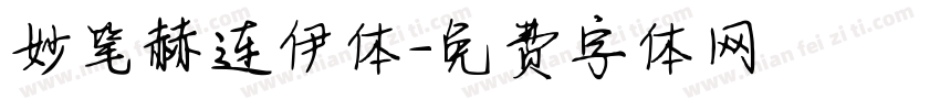 妙笔赫连伊体字体转换